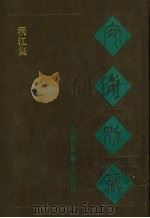 宛委别藏 105 桐江集 1988 PDF电子版封面 7805190739 (清)阮元辑编