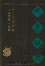 宛委别藏 102 崔舍人玉堂类稿 1988 PDF电子版封面 7805190739 (清)阮元辑编