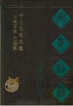 宛委别藏 104 南海百咏 1988 PDF电子版封面 7805190739 (清)阮元辑编