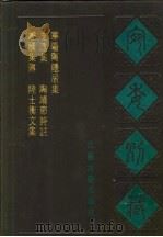 宛委别藏 98 陆士衡文集 1988 PDF电子版封面 7805190739 (清)阮元辑编