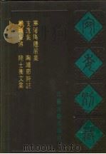 宛委别藏 98 支遁集 1988 PDF电子版封面 7805190739 (清)阮元辑编