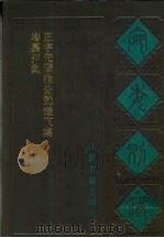 宛委别藏 99 岑嘉州集 1988 PDF电子版封面 7805190739 (清)阮元辑编