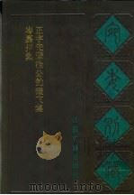 宛委别藏 99 正字先辈徐公钓矶文集 1988 PDF电子版封面 7805190739 (清)阮元辑编