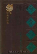 宛委别藏  100  晁具茨先生诗集   1988  PDF电子版封面  7805190739  （清）阮元辑编 
