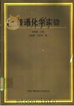 普通化学实验 1989 PDF电子版封面 7304003448 郭炳南主编;王素馨,王春凤编