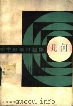 初中数学习题集 几何 1983 PDF电子版封面 7150·2702 南京市人民中学数学,南京市晓庄师范学校数学组著