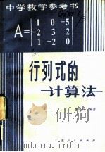 行列式的计算法   1982  PDF电子版封面  7111·1106  张谋成编著 