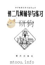 初二几何辅导与练习 1982 PDF电子版封面 7114·30 北京市海淀区教师进修学校主编