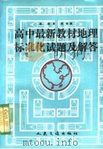 高中最新教材地理标准化试题及解答 1991 PDF电子版封面 7114012543 张琪,夏聪等编