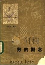 数的概念 1982 PDF电子版封面 13093·55 金向新编著