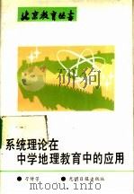 系统理论在中学地理教育中的应用 1990 PDF电子版封面 7800149528 刁传芳著