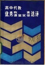 高中代数优秀教案、课堂实录选评 1986 PDF电子版封面 7535101577 陈森林等编