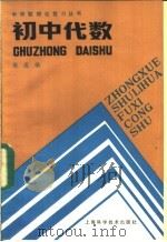 初中代数 1986 PDF电子版封面 13119·1295 张巡编
