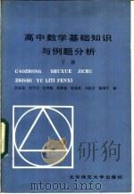 高中数学基础知识与例题分析  下（1986 PDF版）
