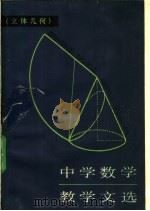 中学数学教学文选 立体几何 1989 PDF电子版封面 7532002063 吴启贵等选编