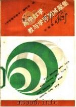 高中数学教与学评测试题集 1988 PDF电子版封面 753360203X 《中学数学教学》编辑部编
