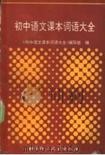 初中语文床课本词语大全 1989 PDF电子版封面 7530405535 《初中语文课本词语大全》编写组编