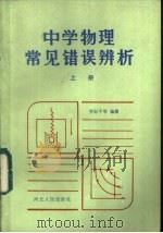 中学物理常见错误辨析 上 1985 PDF电子版封面 7086·1175 乔际平等编著