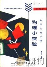 中学生动手做-物理小实验 1985 PDF电子版封面 13365·23 黄寿年,甘韧砺编