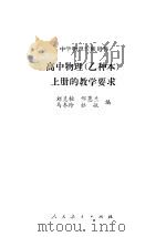 高中物理  乙种本  上的教学要求   1984  PDF电子版封面  7012·0780  刘克桓等编 