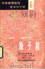 中学物理教程  学生读物  6  原子核（1986 PDF版）