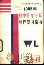 1985年初中升学考试物理复习指导 1985 PDF电子版封面 7357·31 哈尔滨市教育学院教学研究室编