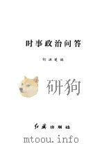 时事政治问答 1985 PDF电子版封面 3160·048 何洪楚编