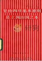 坚持四项基本原则反对资产阶级自由化读本   1987  PDF电子版封面  7217000963  肖浩辉主编 