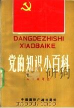 党的知识小百科   1991  PDF电子版封面  780035671X  《党的知识小百科》编写组编 