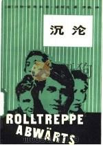 沉沦 1983 PDF电子版封面 10102·1008 (德)汉斯·盖奥尔格·诺阿克(H.G.Noack)著;李桃译