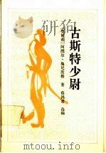 古斯特少尉  施尼茨勒中篇小说选   1991  PDF电子版封面  7539602740  （奥地利）施尼茨勒（Schnitzler，A.）著；蔡鸿君选 