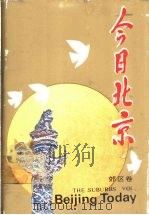 今日北京 郊区卷 1989 PDF电子版封面 7540201533 北京市社会科学院编
