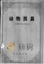 动物四篇  动物之构造、动物之运动、动物之行进、动物之生殖   1985  PDF电子版封面  2017·305  （古希腊）亚里士多德著；吴寿彭译 
