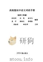 高效能初中语文词语手册 合订本 1991 PDF电子版封面 7800911233 李长健主编