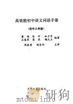 高效能初中语文词语手册 初中三年级 1991 PDF电子版封面 7800911233 李长健主编
