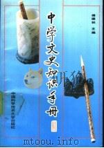 中学文史知识手册（1990 PDF版）
