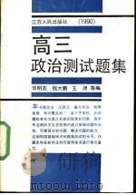 高三政治测试题集   1990  PDF电子版封面  7214004046  华明友，钱大鹏，王源等编 
