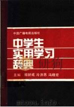 中学生实用学习辞典 1990 PDF电子版封面 7504301647 郎好成等主编