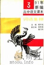 1991年新编高中语文课本词语集释 第3册 1991 PDF电子版封面 7307010836 郭齐庆主编