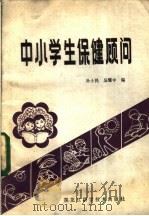 中小学生保健顾问 1984 PDF电子版封面 14217·068 孙士民,吴耀中编
