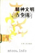 精神文明古今谈   1985  PDF电子版封面  3110·130  焦克明，姚公骞主编 