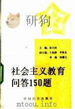 社会主义教育问答150题 1990 PDF电子版封面 7800880850 张文田主编