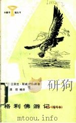 格利佛游记 缩写本 1984 PDF电子版封面 R10247·207 (英)斯威夫特(Swift,J.)原著;张淮君编译