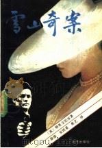 雪山奇案 1989 PDF电子版封面 7800391329 (英)特里文尼安著;徐徐等译