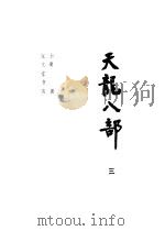 天龙八部  3（1985 PDF版）