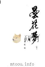 昙花梦 下 1985 PDF电子版封面 10004·011 (香港)陈娟著