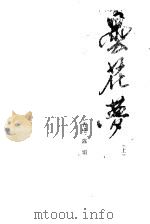 昙花梦 1985 PDF电子版封面 10004·010 (香港)陈娟著