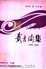 戴季陶集  1909-1920   1990  PDF电子版封面  7562204608  戴季陶著；唐文权，桑兵编 