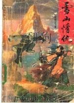 雪山情仇 上 1990 PDF电子版封面 7805421331 欧阳云飞著