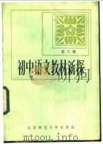 初中语文新探 第6册 1984 PDF电子版封面 7243·218 本社编